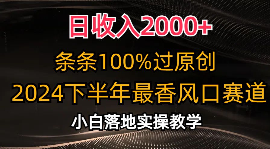 图片[1]富创吧-网创项目资源站-副业项目-创业项目-搞钱项目日收入2000+，条条100%过原创，2024下半年最香风口赛道，小白轻松上手富创吧-网创项目资源站-副业项目-创业项目-搞钱项目富创吧