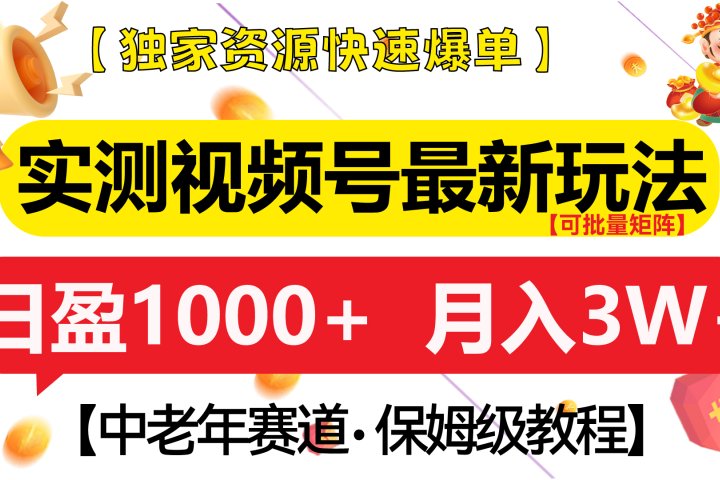 实测视频号最新玩法 中老年赛道独家资源快速爆单  可批量矩阵 日盈1000+  月入3W+  附保姆级教程富创吧-网创项目资源站-副业项目-创业项目-搞钱项目富创吧