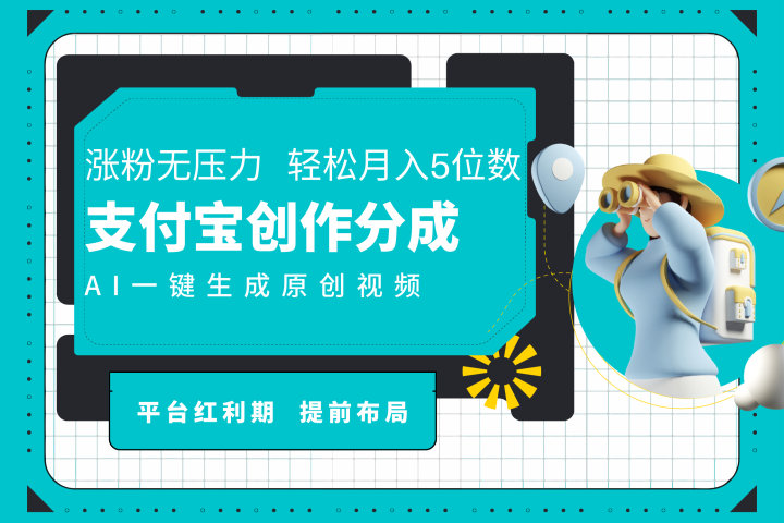 AI代写＋一键成片撸长尾收益，支付宝创作分成，轻松日入4位数富创吧-网创项目资源站-副业项目-创业项目-搞钱项目富创吧