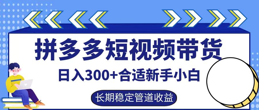 拼多多短视频带货日入300+实操落地流程富创吧-网创项目资源站-副业项目-创业项目-搞钱项目富创吧
