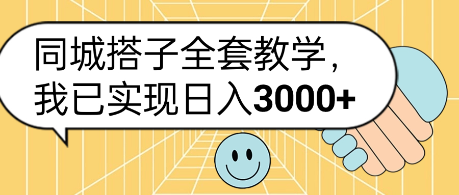 同城搭子全套玩法，我已实现日3000+富创吧-网创项目资源站-副业项目-创业项目-搞钱项目富创吧