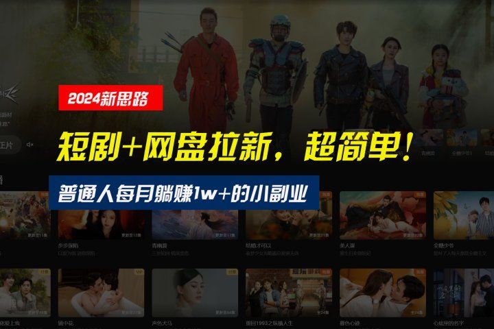 【新思路】短剧+网盘拉新，超简单，普通人每月躺赚1w+的小副业富创吧-网创项目资源站-副业项目-创业项目-搞钱项目富创吧