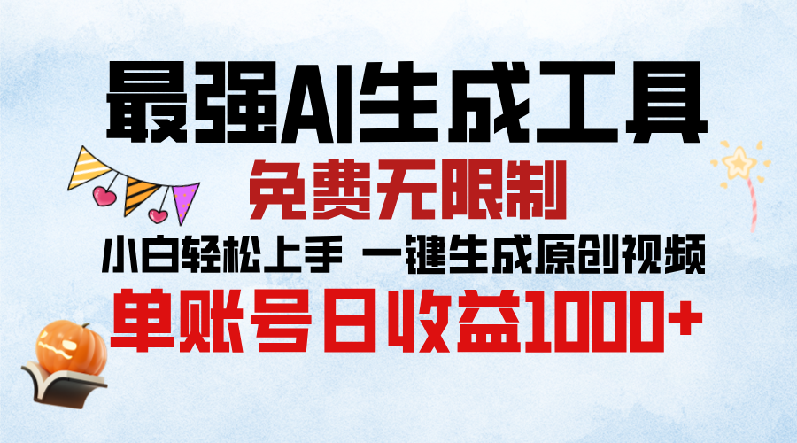 最强AI生成工具，免费无限制 小白轻松上手 单账号收益1000＋富创吧-网创项目资源站-副业项目-创业项目-搞钱项目富创吧