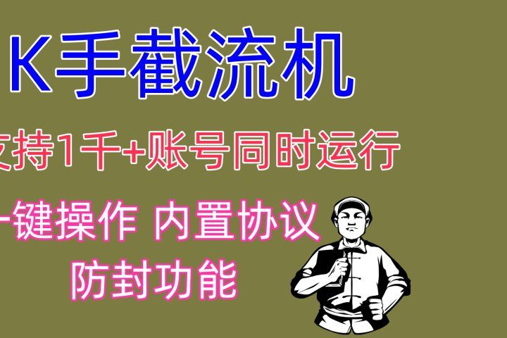 K手截流机 支持1千+账号同时运行 一键操作 内置协议 防封功能富创吧-网创项目资源站-副业项目-创业项目-搞钱项目富创吧