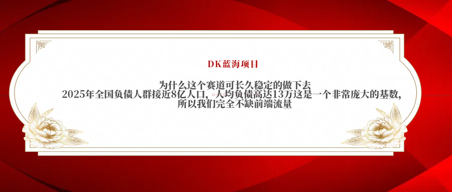 2025年全国负债人群接近8亿人口，人均负债高达13万这是一个非常庞大的基数，所以我们完全不缺前端流量富创吧-网创项目资源站-副业项目-创业项目-搞钱项目富创吧