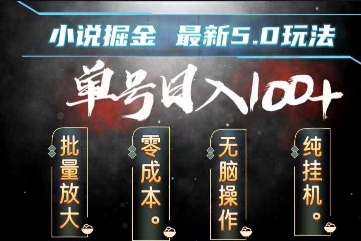 全自动小说撸金，无脑操作，单号日入100+小白轻松上手富创吧-网创项目资源站-副业项目-创业项目-搞钱项目富创吧