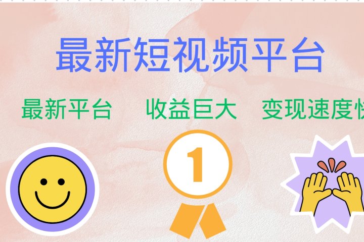 全网唯一,全新短视频平台，巨头之作，想吃初期红利的速度！富创吧-网创项目资源站-副业项目-创业项目-搞钱项目富创吧