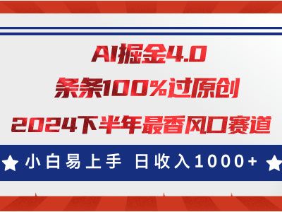 AI掘金4.0玩法，视频号创作分成，最新风口赛道，条条100%过原创，小白易上手，日入1000+富创吧-网创项目资源站-副业项目-创业项目-搞钱项目富创吧