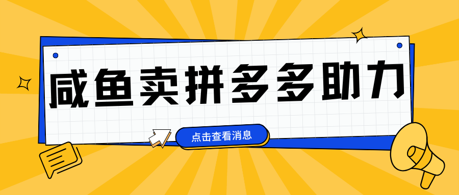 小白做咸鱼拼多多助力拼单，轻松好上手，日赚800+富创吧-网创项目资源站-副业项目-创业项目-搞钱项目富创吧