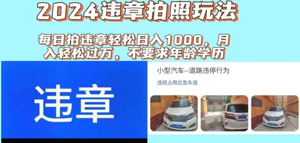 最新违章拍照+推广躺赚双模式玩法日入1000+富创吧-网创项目资源站-副业项目-创业项目-搞钱项目富创吧