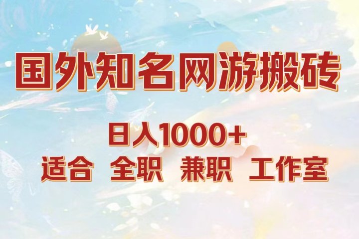 国外知名网游搬砖，日入1000+ 适合工作室和副业富创吧-网创项目资源站-副业项目-创业项目-搞钱项目富创吧