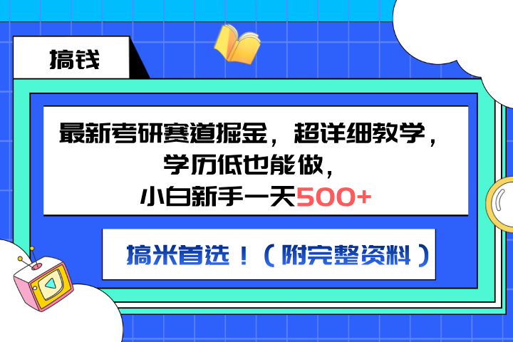 最新考研赛道掘金，小白新手一天500+，学历低也能做，超详细教学，副业首选！（附完整资料）富创吧-网创项目资源站-副业项目-创业项目-搞钱项目富创吧