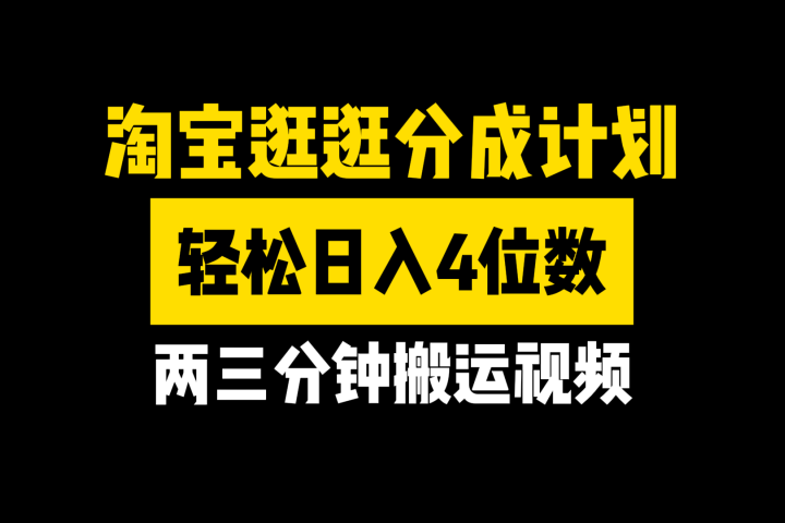 淘宝逛逛分成计划，两三分钟搬运视频，轻松日入4位数富创吧-网创项目资源站-副业项目-创业项目-搞钱项目富创吧