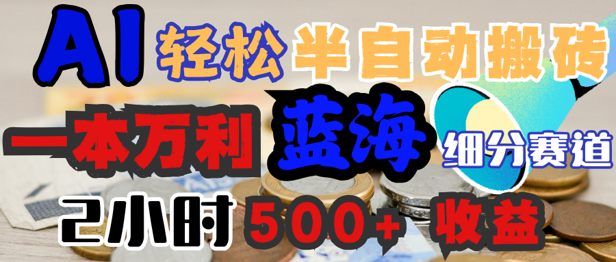 AI写简历搞钱，一本万利的蓝海潜力赛道，半自动搬砖，2小时收入300+，一天轻松1000+闭眼入富创吧-网创项目资源站-副业项目-创业项目-搞钱项目富创吧