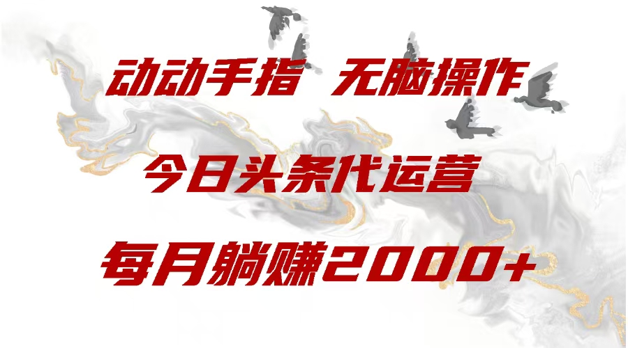 今日头条代运营，动动手指，一月躺赠2000+富创吧-网创项目资源站-副业项目-创业项目-搞钱项目富创吧