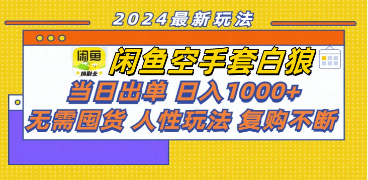 图片[1]富创吧-网创项目资源站-副业项目-创业项目-搞钱项目闲鱼空手套白狼 客户下单 再去货源网发货 秒交付 高复购 轻松上手 日入1000+富创吧-网创项目资源站-副业项目-创业项目-搞钱项目富创吧