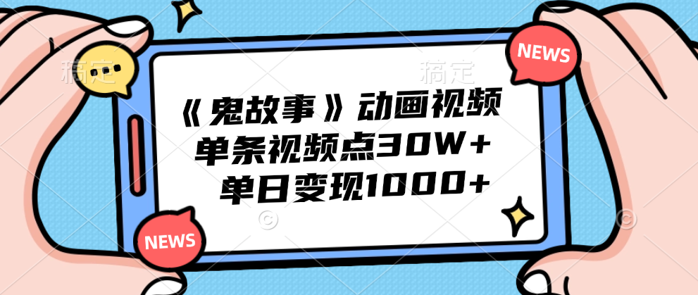 图片[1]富创吧-网创项目资源站-副业项目-创业项目-搞钱项目《鬼故事》动画视频，单条视频点赞30W+，单日变现1000+富创吧-网创项目资源站-副业项目-创业项目-搞钱项目富创吧
