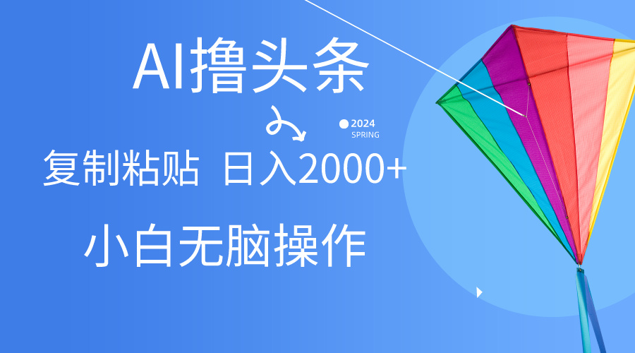 图片[1]富创吧-网创项目资源站-副业项目-创业项目-搞钱项目头条最新最强连怼操作，10分钟50条，真正解放双手，月入1w+富创吧-网创项目资源站-副业项目-创业项目-搞钱项目富创吧