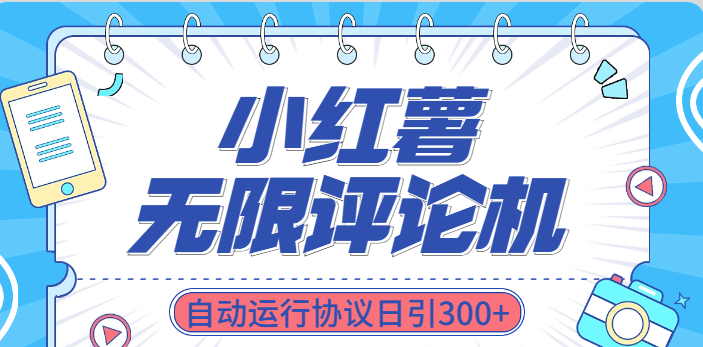 小红书无限评论机自动运行协议日引300+富创吧-网创项目资源站-副业项目-创业项目-搞钱项目富创吧