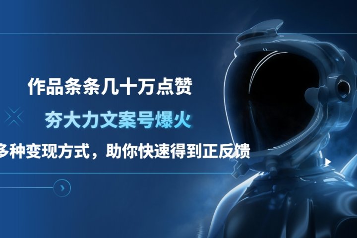 夯大力文案号爆火，作品条条几十万点赞，多种变现方式，助你快速得到正反馈富创吧-网创项目资源站-副业项目-创业项目-搞钱项目富创吧