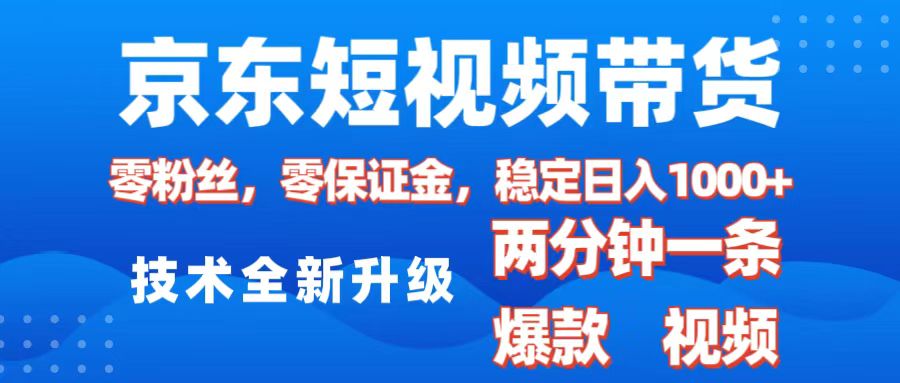 京东短视频带货，2025火爆项目，0粉丝，0保证金，操作简单，2分钟一条原创视频，日入1000+富创吧-网创项目资源站-副业项目-创业项目-搞钱项目富创吧