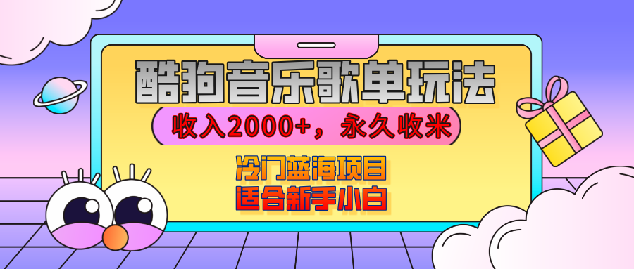 【揭秘】酷狗音乐歌单玩法，用这个方法，收入2000+，永久收米，有播放就有收益，冷门蓝海项目，适合新手小白富创吧-网创项目资源站-副业项目-创业项目-搞钱项目富创吧