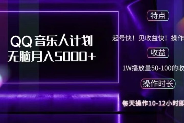 2024 QQ音乐人计划，轻松月入5000+，纯无脑操作，可批量放大操作富创吧-网创项目资源站-副业项目-创业项目-搞钱项目富创吧