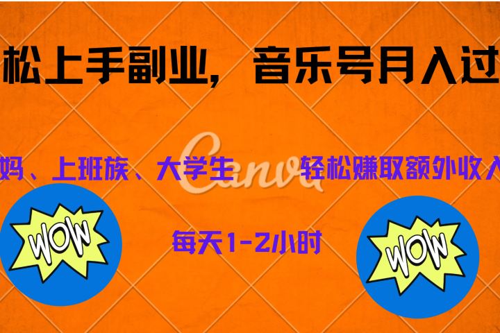 中视频音乐号，纯原创每天1-2小时，保底月入过W富创吧-网创项目资源站-副业项目-创业项目-搞钱项目富创吧