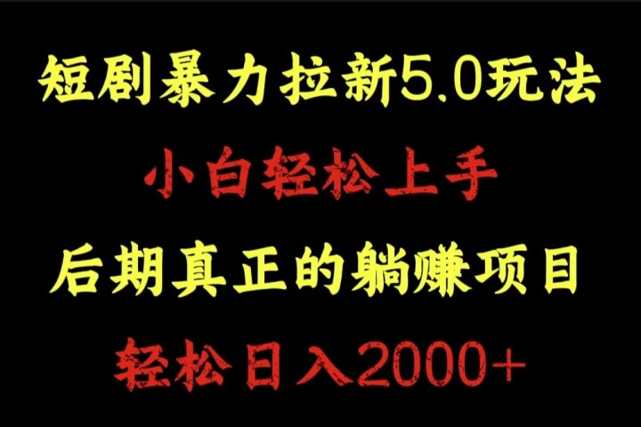 短剧暴力拉新5.0玩法。小白轻松上手。后期真正躺赚的项目。轻松日入2000+富创吧-网创项目资源站-副业项目-创业项目-搞钱项目富创吧