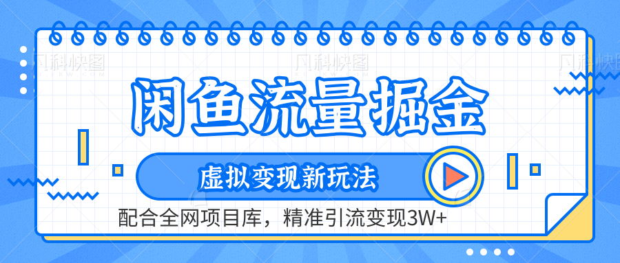 闲鱼流量掘金-虚拟变现新玩法配合全网项目库，精准引流变现3W+富创吧-网创项目资源站-副业项目-创业项目-搞钱项目富创吧