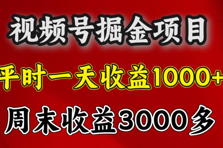 官方项目，一周一结算，平时收益一天1000左右，周六周日收益还高富创吧-网创项目资源站-副业项目-创业项目-搞钱项目富创吧