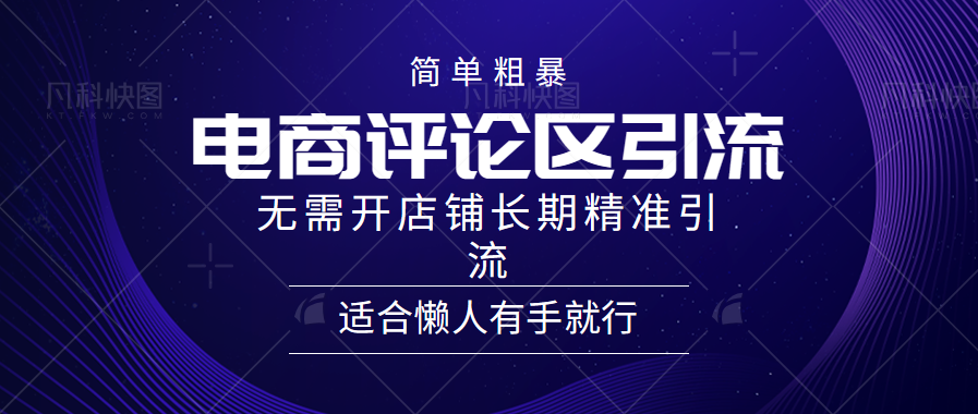 电商平台评论引流大法，无需开店铺长期精准引流，简单粗暴野路子引流，适合懒人有手就行富创吧-网创项目资源站-副业项目-创业项目-搞钱项目富创吧