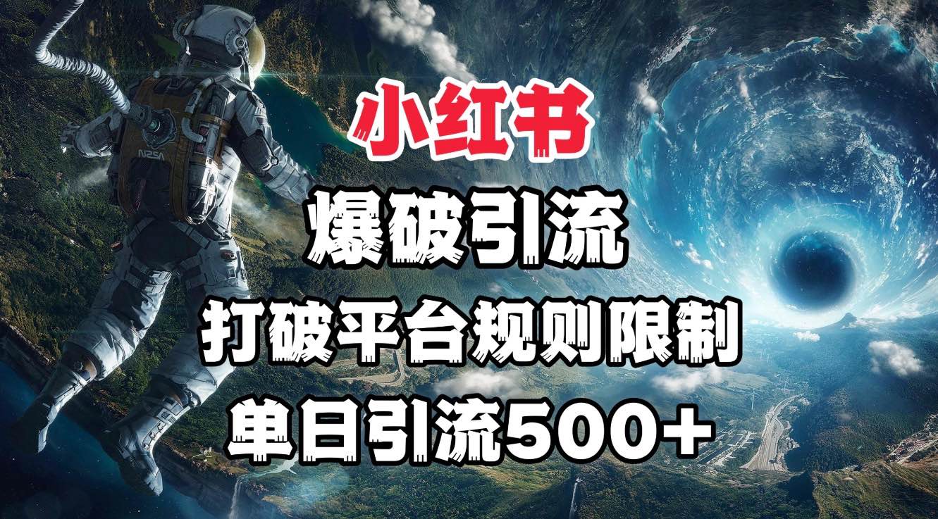 小红书爆破引流，打破平台的规则限制，单日引流500+精准粉富创吧-网创项目资源站-副业项目-创业项目-搞钱项目富创吧