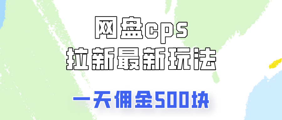 网盘cps拉新最新玩法，只要你做就有钱，一天拥金500!富创吧-网创项目资源站-副业项目-创业项目-搞钱项目富创吧