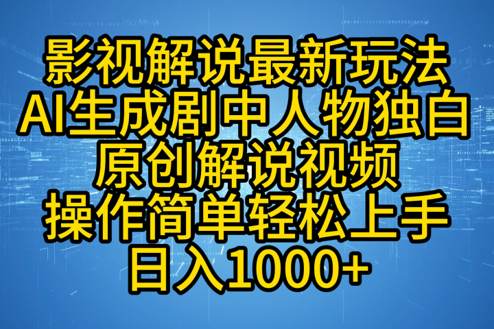 影视解说最新玩法，AI生成剧中人物独白原创解说视频，操作简单，轻松上手，日入1000+富创吧-网创项目资源站-副业项目-创业项目-搞钱项目富创吧