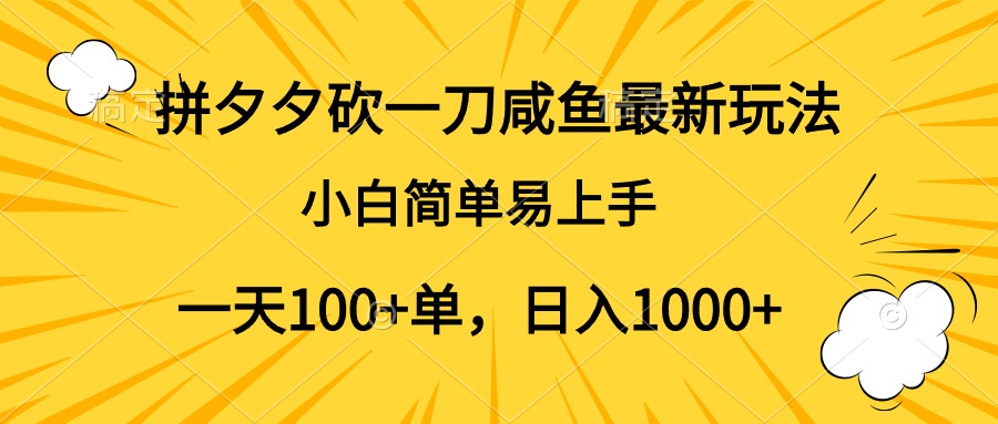 拼夕夕砍一刀咸鱼最新玩法，小白简单易上手一天100+单，日入1000+富创吧-网创项目资源站-副业项目-创业项目-搞钱项目富创吧