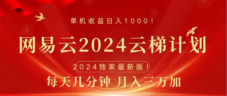 图片[1]富创吧-网创项目资源站-副业项目-创业项目-搞钱项目2024网易云云梯计划挂机版免费风口项目富创吧-网创项目资源站-副业项目-创业项目-搞钱项目富创吧