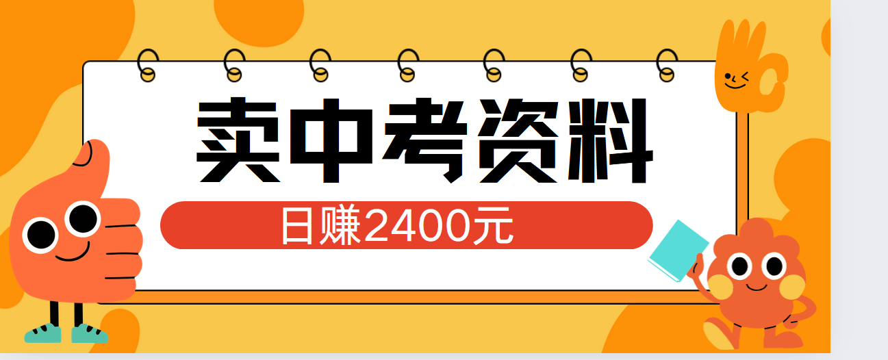 图片[1]富创吧-网创项目资源站-副业项目-创业项目-搞钱项目小红书卖中考资料单日引流150人当日变现2000元小白可实操富创吧-网创项目资源站-副业项目-创业项目-搞钱项目富创吧