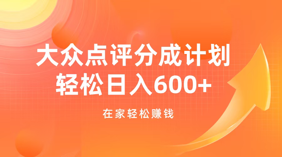 图片[1]富创吧-网创项目资源站-副业项目-创业项目-搞钱项目大众点评分成计划，在家轻松赚钱，用这个方法轻松制作笔记，日入600+富创吧-网创项目资源站-副业项目-创业项目-搞钱项目富创吧