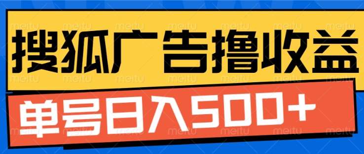 搜狐视频广告全自动撸收益，单号日入5张！！！富创吧-网创项目资源站-副业项目-创业项目-搞钱项目富创吧