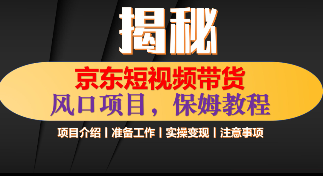京东短视频带货 只需上传视频 轻松月入1w+富创吧-网创项目资源站-副业项目-创业项目-搞钱项目富创吧