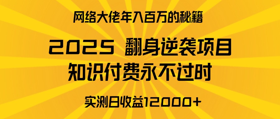 2025年翻身逆袭项目，知识付费永不过时富创吧-网创项目资源站-副业项目-创业项目-搞钱项目富创吧