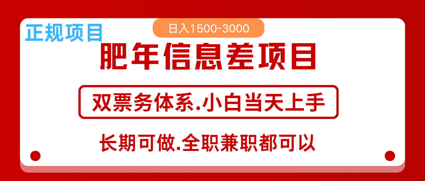 图片[1]富创吧-网创项目资源站-副业项目-创业项目-搞钱项目年前红利风口项目，日入2000+ 当天上手 过波肥年富创吧-网创项目资源站-副业项目-创业项目-搞钱项目富创吧