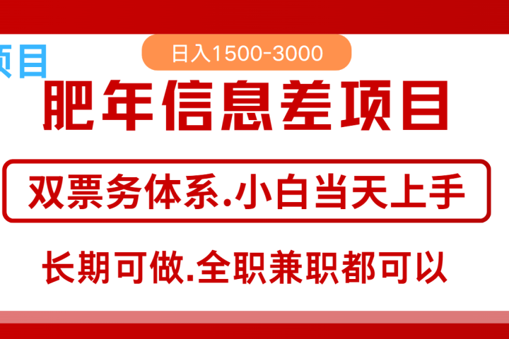 年前红利风口项目，日入2000+ 当天上手 过波肥年富创吧-网创项目资源站-副业项目-创业项目-搞钱项目富创吧