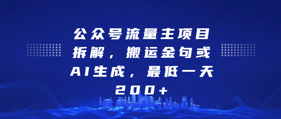 最新公众号流量主项目拆解，搬运金句或AI生成，最低一天200+富创吧-网创项目资源站-副业项目-创业项目-搞钱项目富创吧