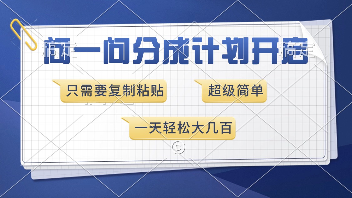 问一问分成计划开启，只需要复制粘贴，超简单，一天也能收入几百富创吧-网创项目资源站-副业项目-创业项目-搞钱项目富创吧