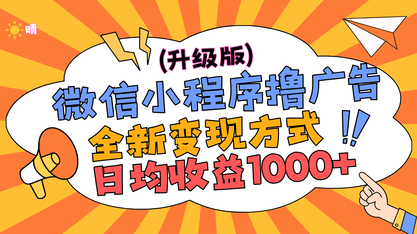 图片[1]富创吧-网创项目资源站-副业项目-创业项目-搞钱项目微信小程序躺赚升级版，全新变现方式，日均收益1000+富创吧-网创项目资源站-副业项目-创业项目-搞钱项目富创吧
