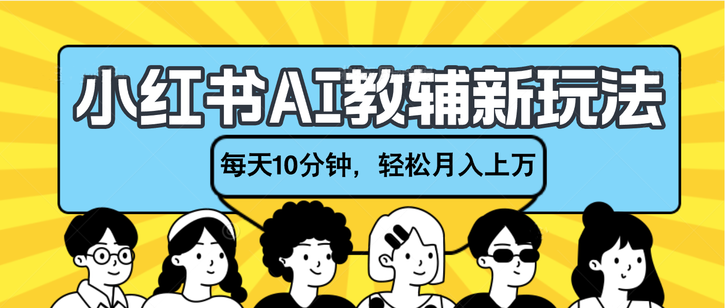 小红书AI教辅资料笔记新玩法，小白可做，每天10分钟，轻松月入上万富创吧-网创项目资源站-副业项目-创业项目-搞钱项目富创吧
