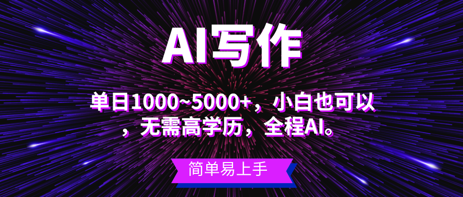 蓝海长期项目，AI写作，主副业都可以，单日3000+左右，小白都能做。富创吧-网创项目资源站-副业项目-创业项目-搞钱项目富创吧