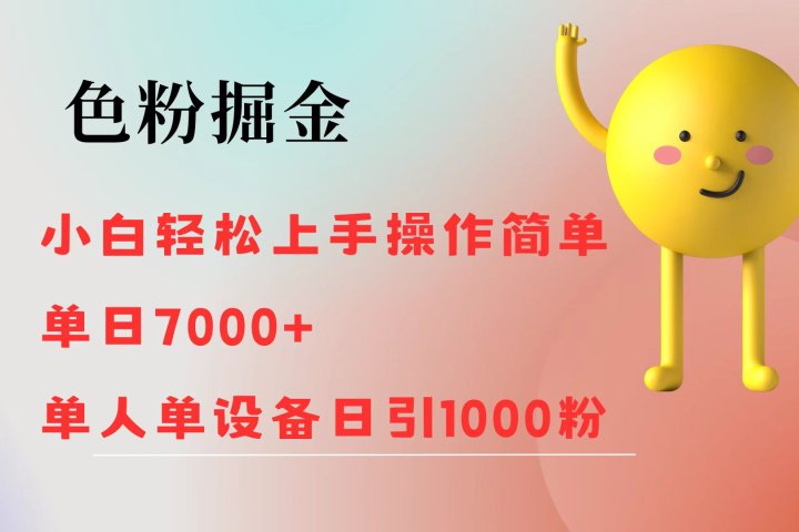 色粉掘金 全自动操作 操作简单 单日收益1000富创吧-网创项目资源站-副业项目-创业项目-搞钱项目富创吧